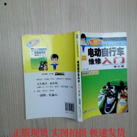 電動自行車維修入門汽車及機動車類修訂版