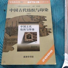 中国古代纺织与印染