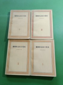 德国社会民主党史1-4 共4本合售