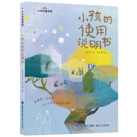 小太阳童诗馆·小孩的使用说明书