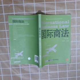 国际商法(第三版)(国际经济与贸易系列) 党伟 9787565409547 东北财经大学出版社