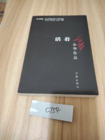 活着