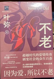 不老（精装）鲁迅文学奖获得者叶弥全新长篇小说——因为爱，所以不老