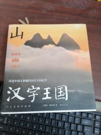 汉字王国：讲述中国人和他们的汉字的故事   内有水印看图