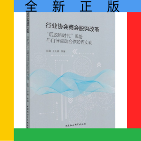 行业协会商会脱钩改革(后脱钩时代监管与自律互动合作如何实现)