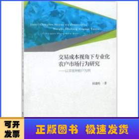 交易成本视角下专业化农户市场行为研究:以苹果种植户为例