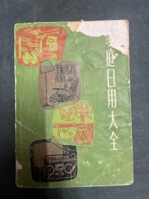 家庭日用大全