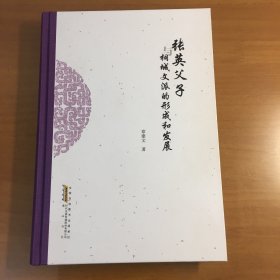 张英父子与桐城文派的形成和发展