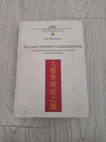 «Истоки теории тайцзицюань»太极拳理论之源 【俄语版 精装 签赠 见图】