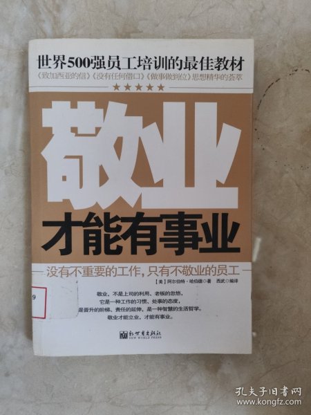 世界500强员工培训的最佳教材：敬业才能有事业