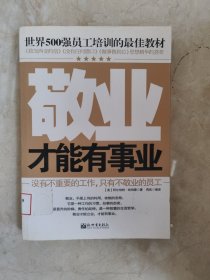 世界500强员工培训的最佳教材：敬业才能有事业