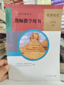 义务教育教科书教师教学用书，世界历史九年级，上册