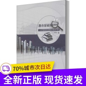 教育探索的新視域——關于教育改革與發(fā)展基本問題的若干探討