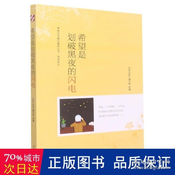 青春文学精品集萃“希望”系列-希望是划破黑夜的闪电