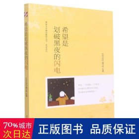 青春文学精品集萃“希望”系列-希望是划破黑夜的闪电