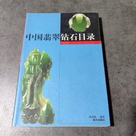 中国翡翠钻石目录