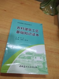 农村建筑工匠基础知识读本·农村建筑工匠培训用书