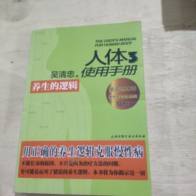 人体使用手册3：养生的逻辑