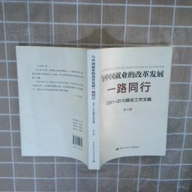 与中国就业的改革发展一路同行：2001-2010就业工作文稿