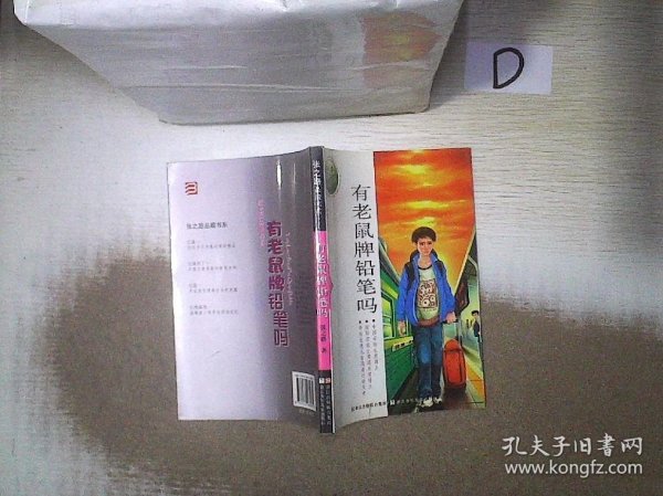 张之路品藏书系：有老鼠牌铅笔吗