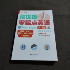 赖世雄零起点英语.1,入门篇