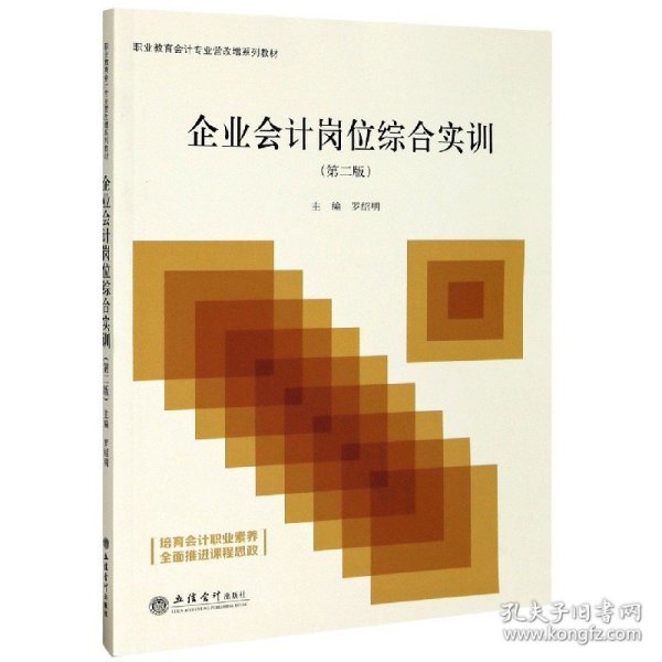 企业会计岗位综合实训(第2版职业教育会计专业营改增系列教材) 9787542964441