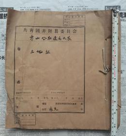 1948年土改时期河北省井陉县方山公社康庄大队【地亩账第一，三，四，五，六合订一厚册】