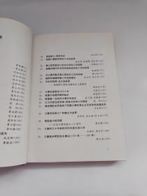 中国科学院计算技术研究所三十年1956—1986