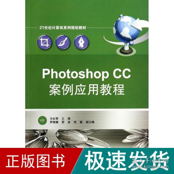 Photoshop CC案例应用教程