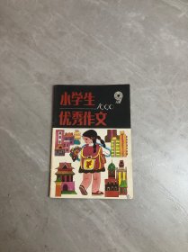 小学生优秀作文1999.9