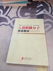 入党积极分子培训教材