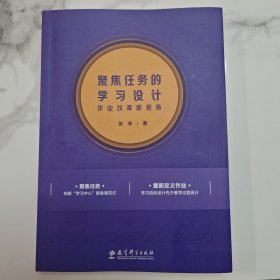 聚焦任务的学习设计——作业改革新视角