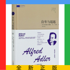 自卑与超越(精)/西方哲理译丛