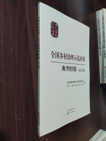 全国乡村治理示范村镇典型经验（辽宁篇）