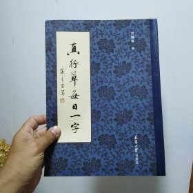 真行草每日一字