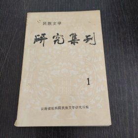 民族文学研究集刊1