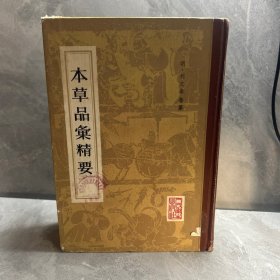 本草品匯精要 精裝本