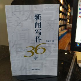 新聞寫作36術(shù)