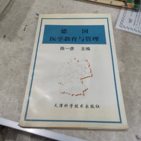 德国医学教育与管理
