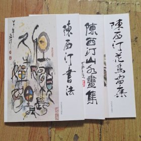 陈西汀书法，阵西汀山水画集，陈西汀花鸟画集《3册合售》