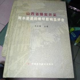 山西省煤炭开采对水资源的破坏影响及评价