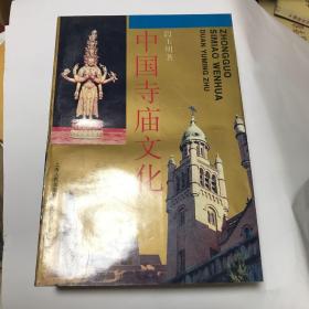 中国寺庙文化