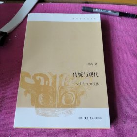 传统与现代：人文主义的视界