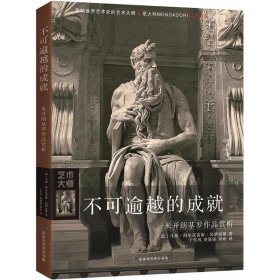 不可逾越的成就：米开朗基罗作品赏析