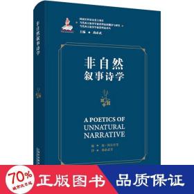 当代西方叙事学前沿理论的翻译与研究，当代西方叙事学前沿理论译丛：非自然叙事诗学