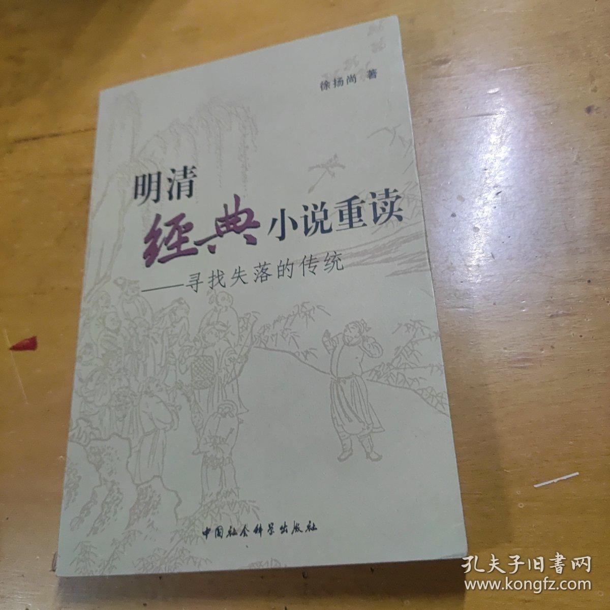 明清经典小说重读：寻找失落的传统