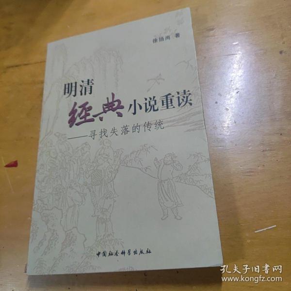 明清经典小说重读：寻找失落的传统