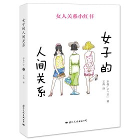 女子的人间关系 日水岛广子 著 王涛 译  