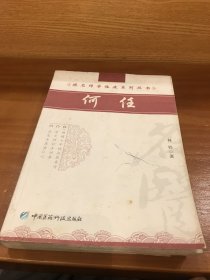 跟名医师学临床系列丛书:何任