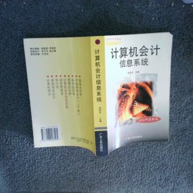 計(jì)算機(jī)會(huì)計(jì)信息系統(tǒng)